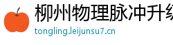 柳州物理脉冲升级水压脉冲